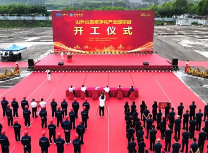 喜訊 | 山外山血液凈化產(chǎn)業(yè)園項目隆重開工！