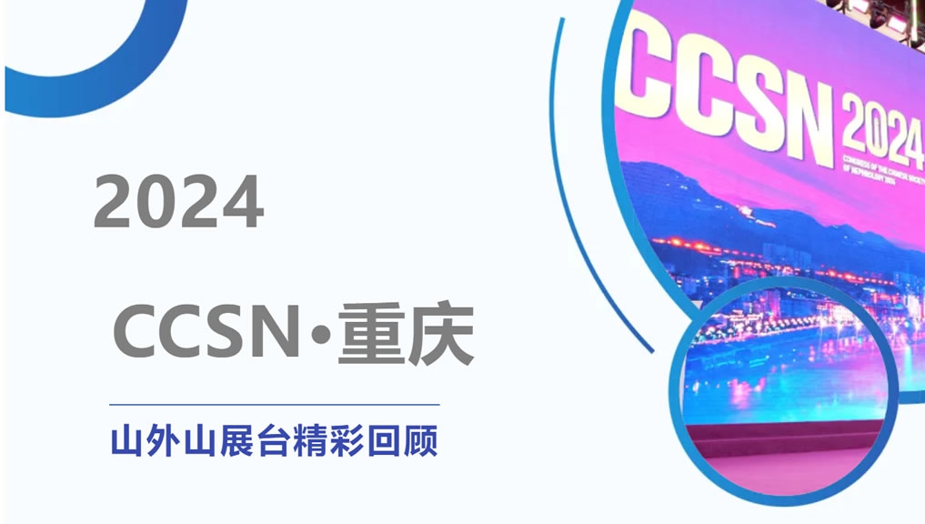 精彩回顧 | 大咖云集點(diǎn)贊，山外山CCSN2024展會(huì)現(xiàn)場(chǎng)人氣火爆！